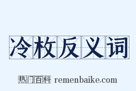 冷枚反义词是什么意思的图片